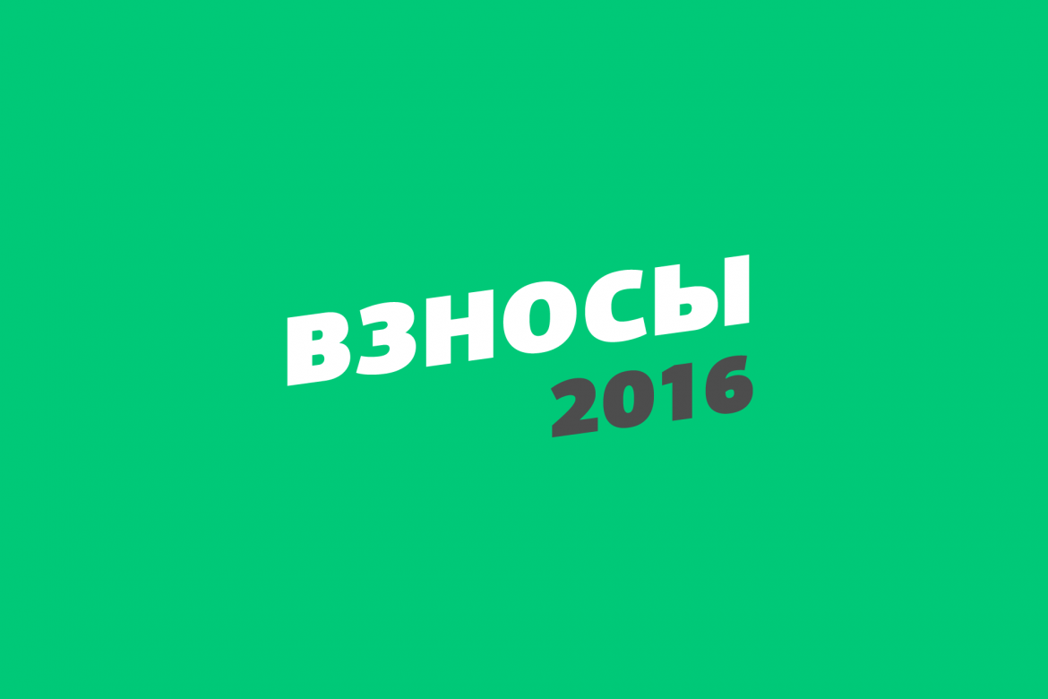 obosnovanye_vznosov_2016