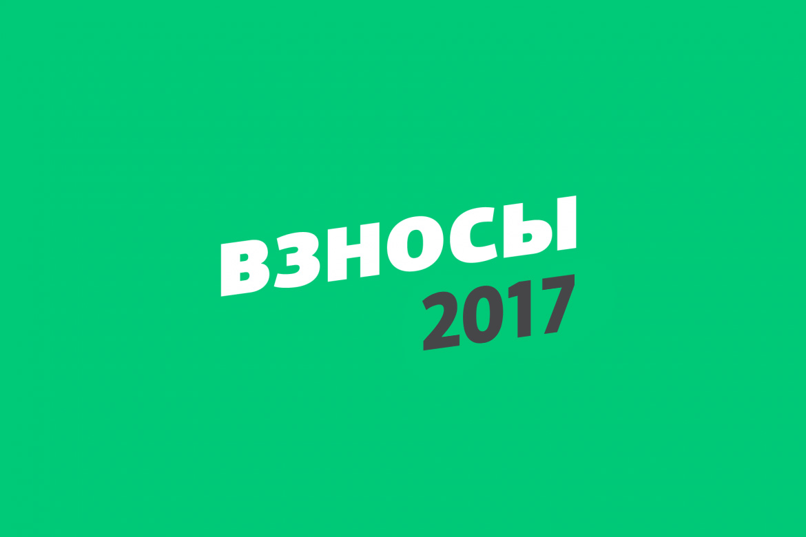 obosnovanye_vznosov_2017-1170x780