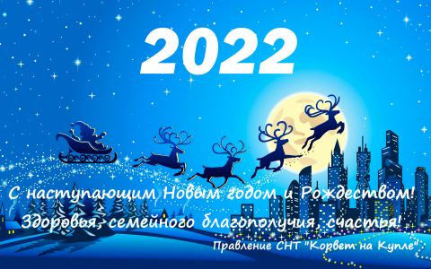2022 С Новым годом!